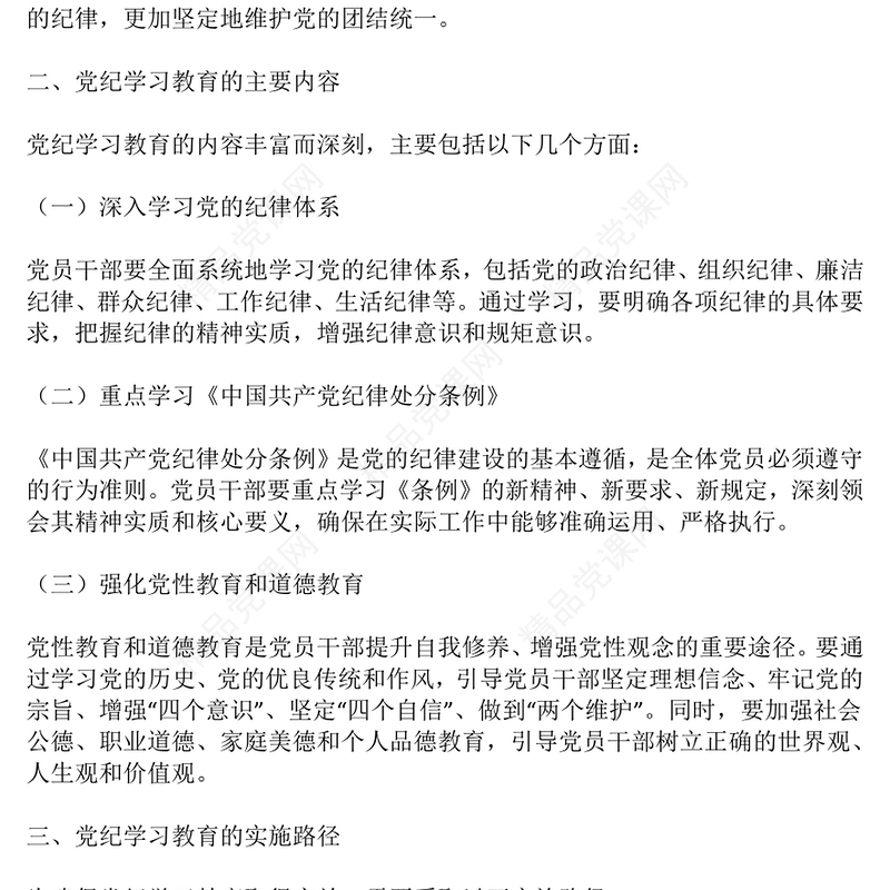 大气精美2024年党纪学习教育深度解析内涵内容与路径PPT下载(讲稿)