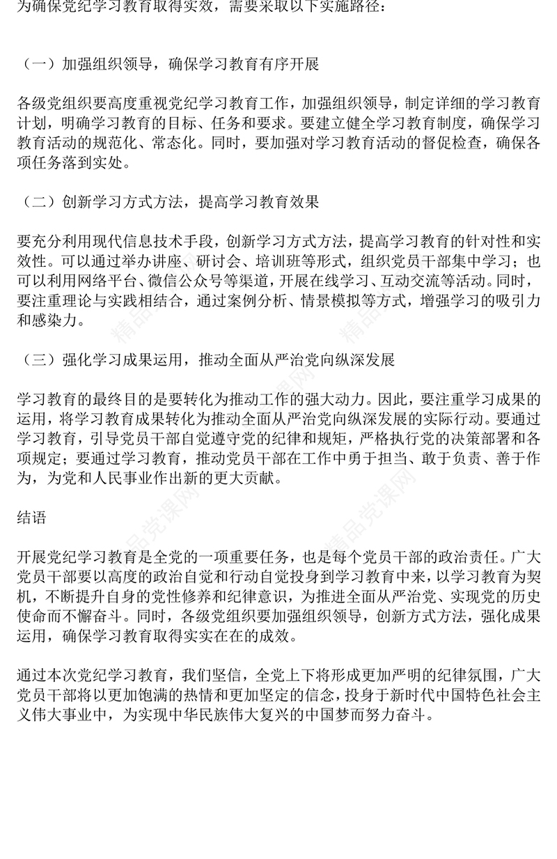 大气精美2024年党纪学习教育深度解析内涵内容与路径PPT下载(讲稿)