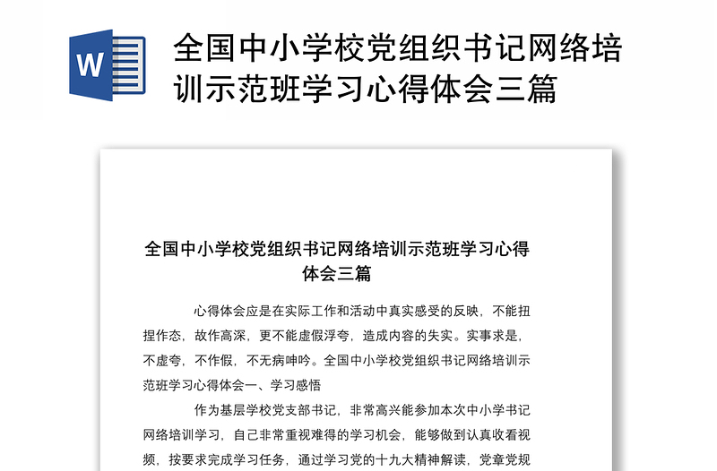 2021全国中小学校党组织书记网络培训示范班学习心得体会三篇