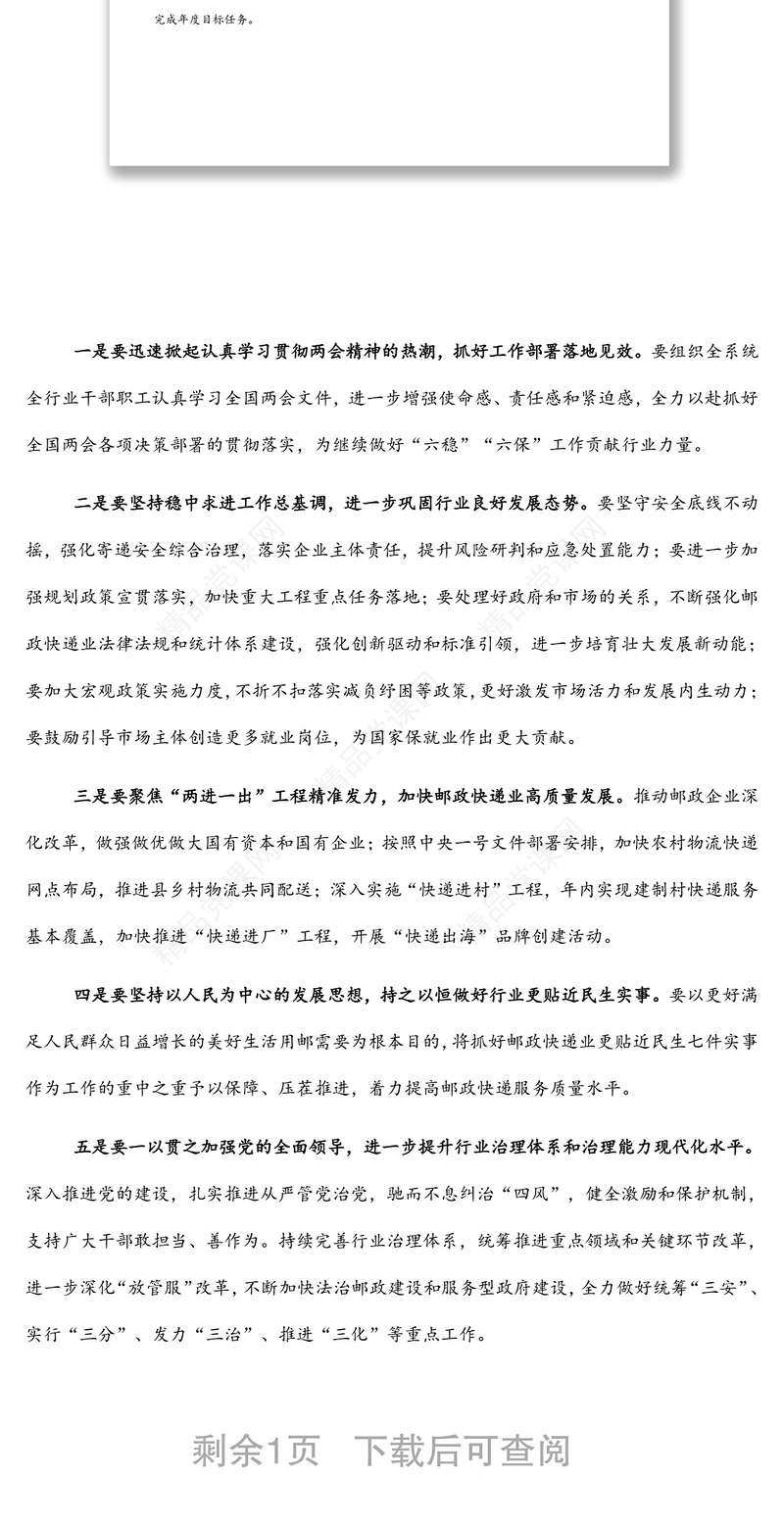 在传达全国两会精神会议上的讲话