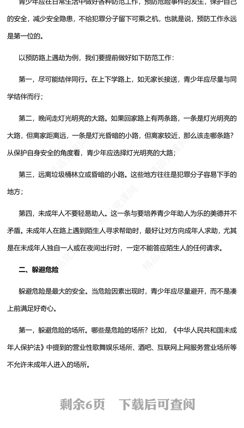 2023珍爱生命远离危险PPT中小学生青少年反暴力侵害的策略主题班会课件(讲稿)