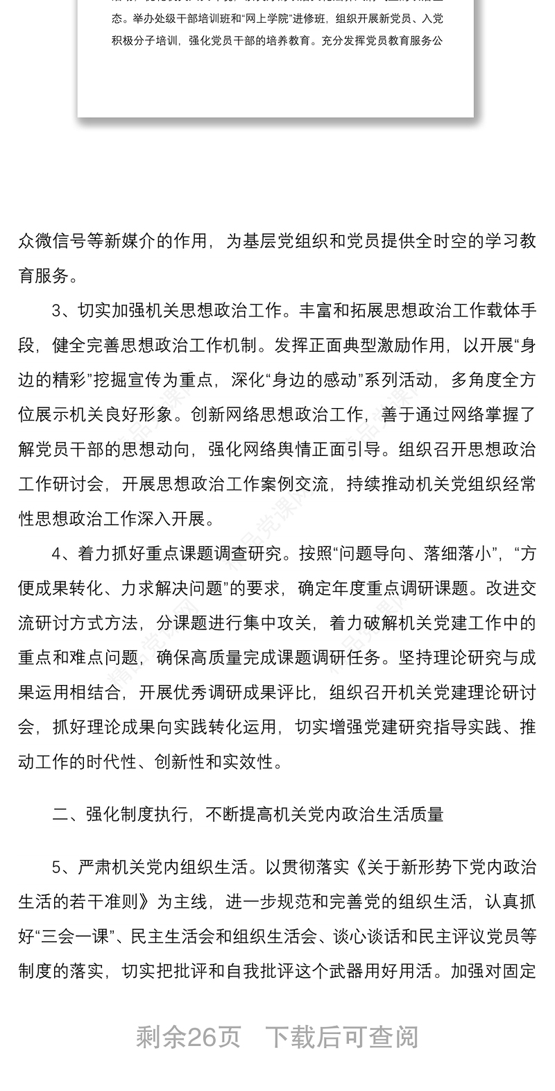5篇机关单位党委党支部2022-2023年党建工作要点计划通用参考范文