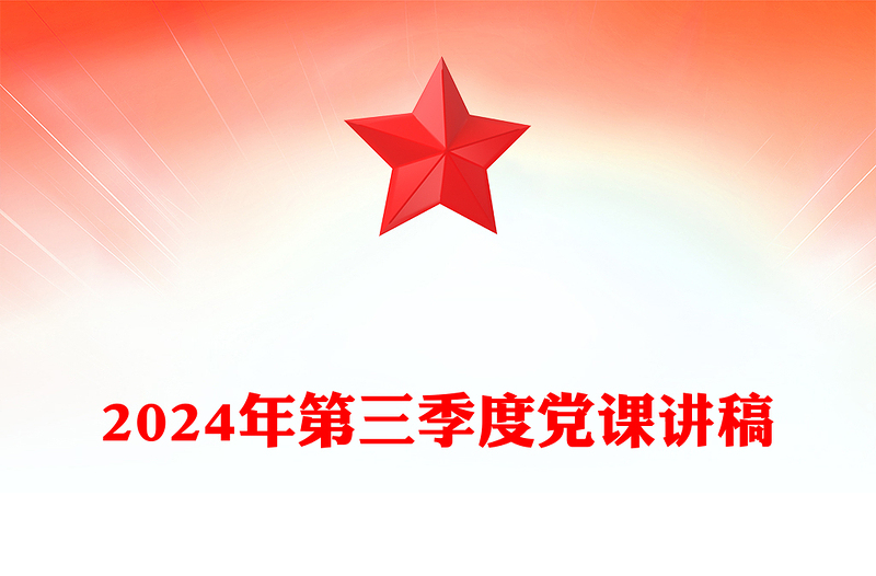 2024年第三季度党课讲话稿