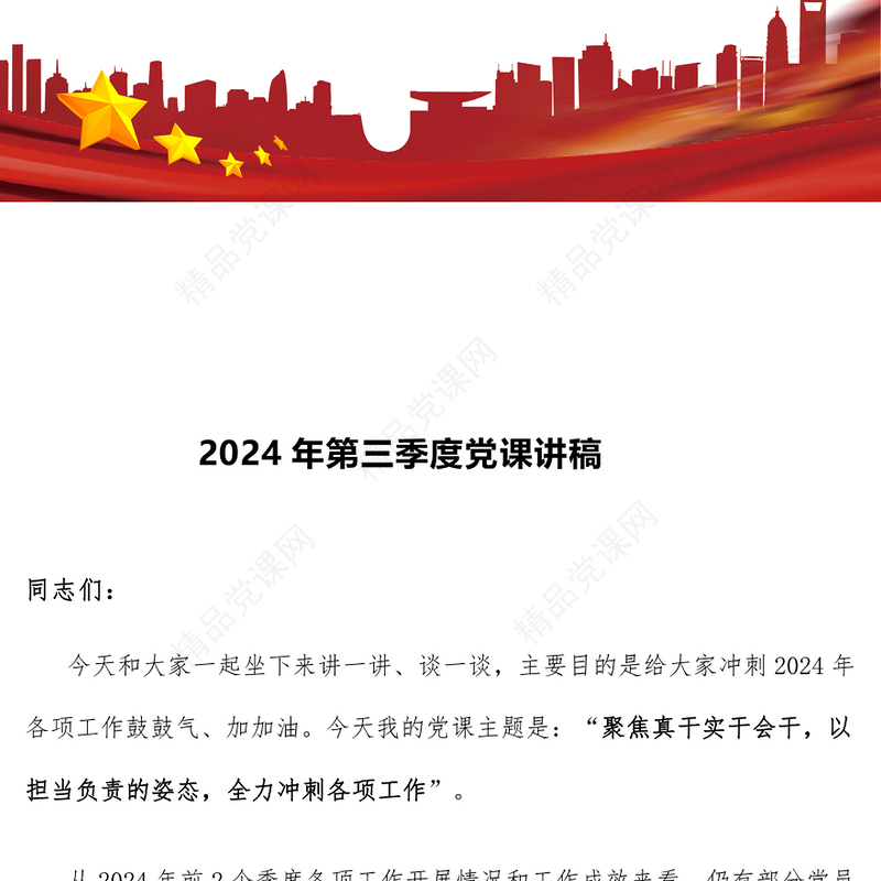 2024年第三季度党课讲话稿