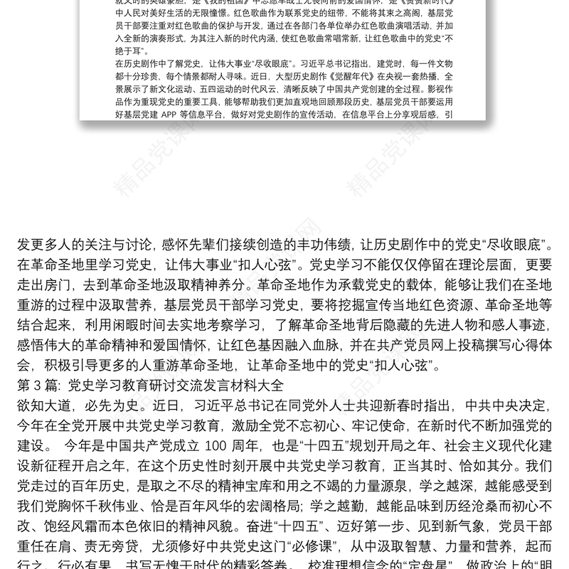 党史学习教育研讨交流发言材料大全范文(通用12篇)