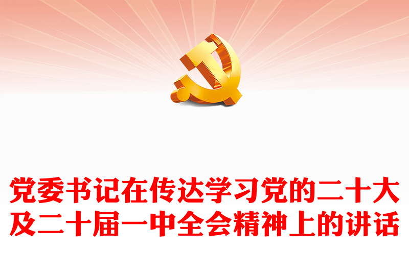 党委书记在传达学习党的二十大及二十届一中全会精神上的讲话