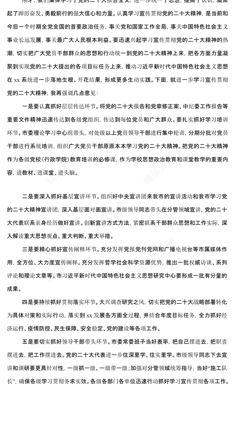 党委书记在传达学习党的二十大及二十届一中全会精神上的讲话