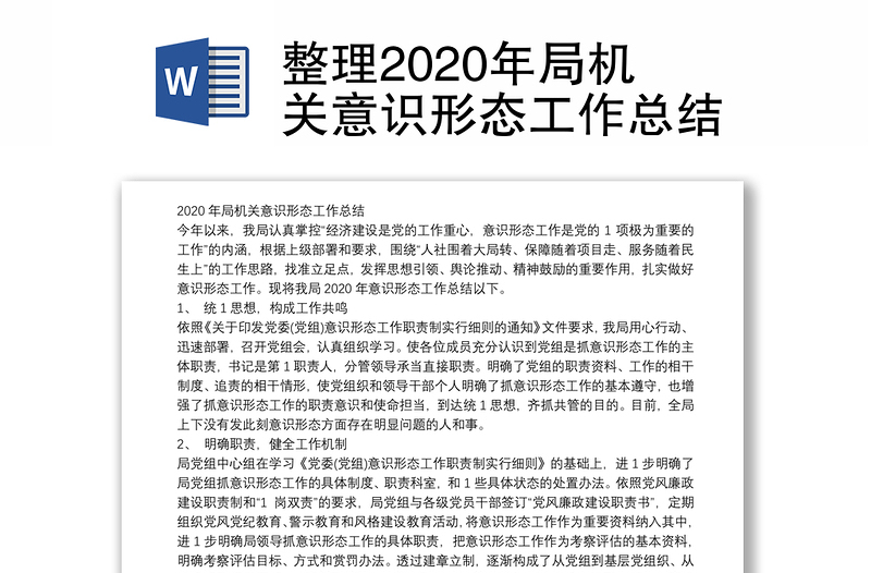 整理2020年局机关意识形态工作总结