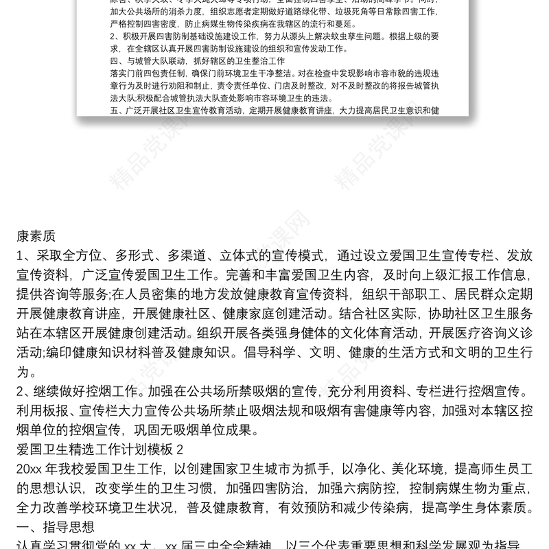 爱国卫生精选工作计划模板