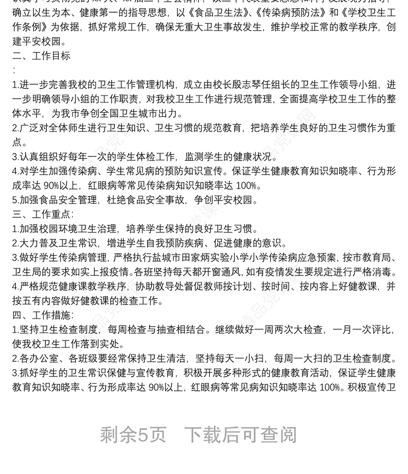 爱国卫生精选工作计划模板