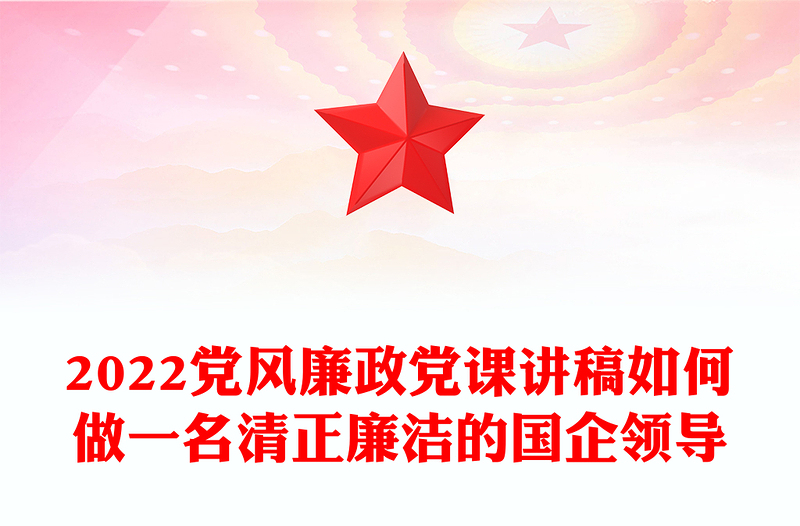 党风廉政党课讲稿如何做一名清正廉洁的国企领导