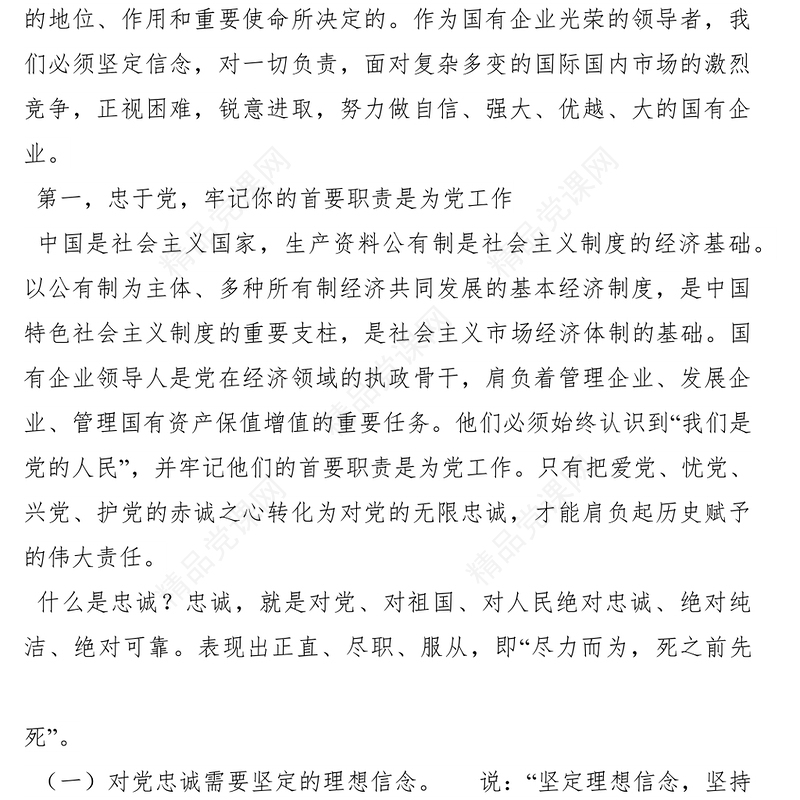 党风廉政党课讲稿如何做一名清正廉洁的国企领导