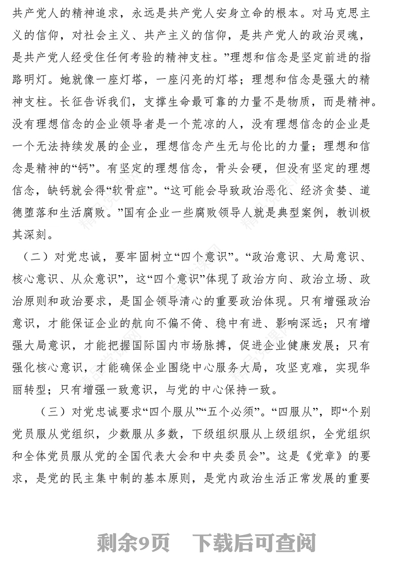 党风廉政党课讲稿如何做一名清正廉洁的国企领导