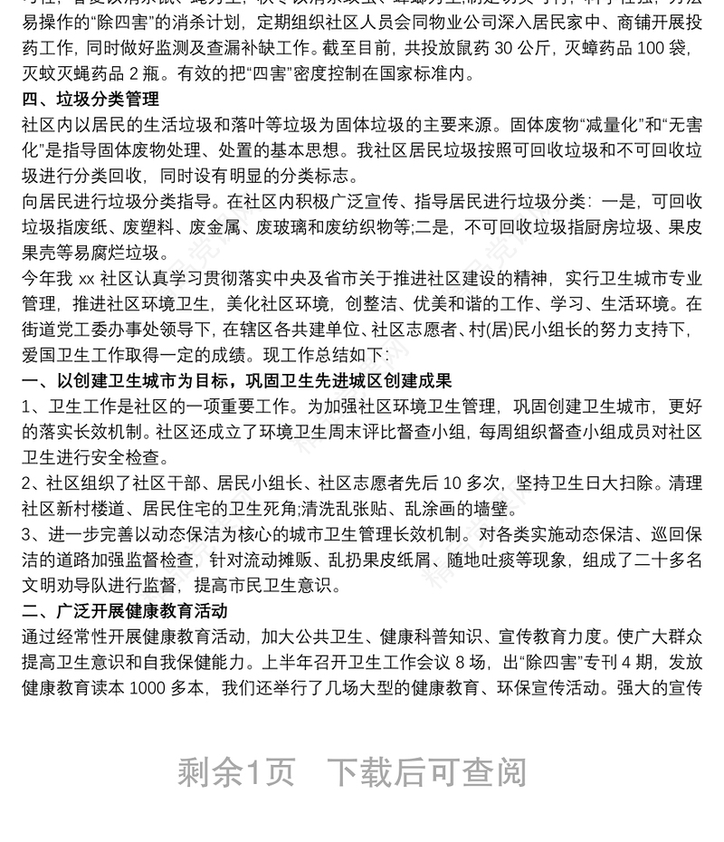 社区爱国卫生年终工作总结模板三篇