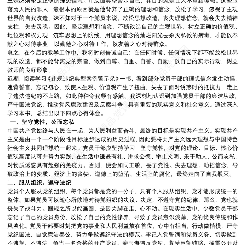 《党员干部违纪违法典型案例警示录》读后感3篇