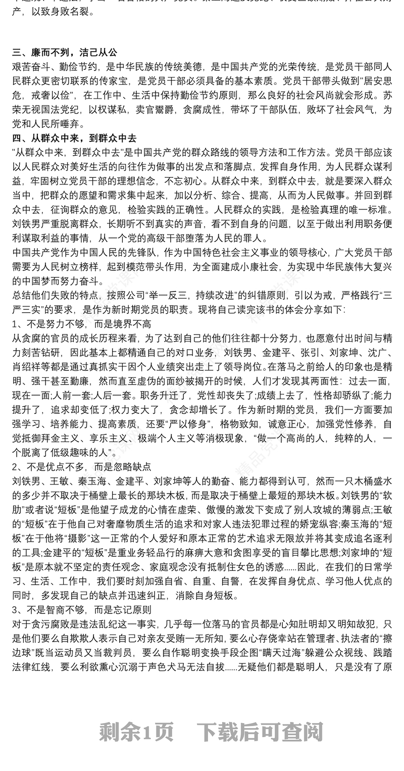 《党员干部违纪违法典型案例警示录》读后感3篇