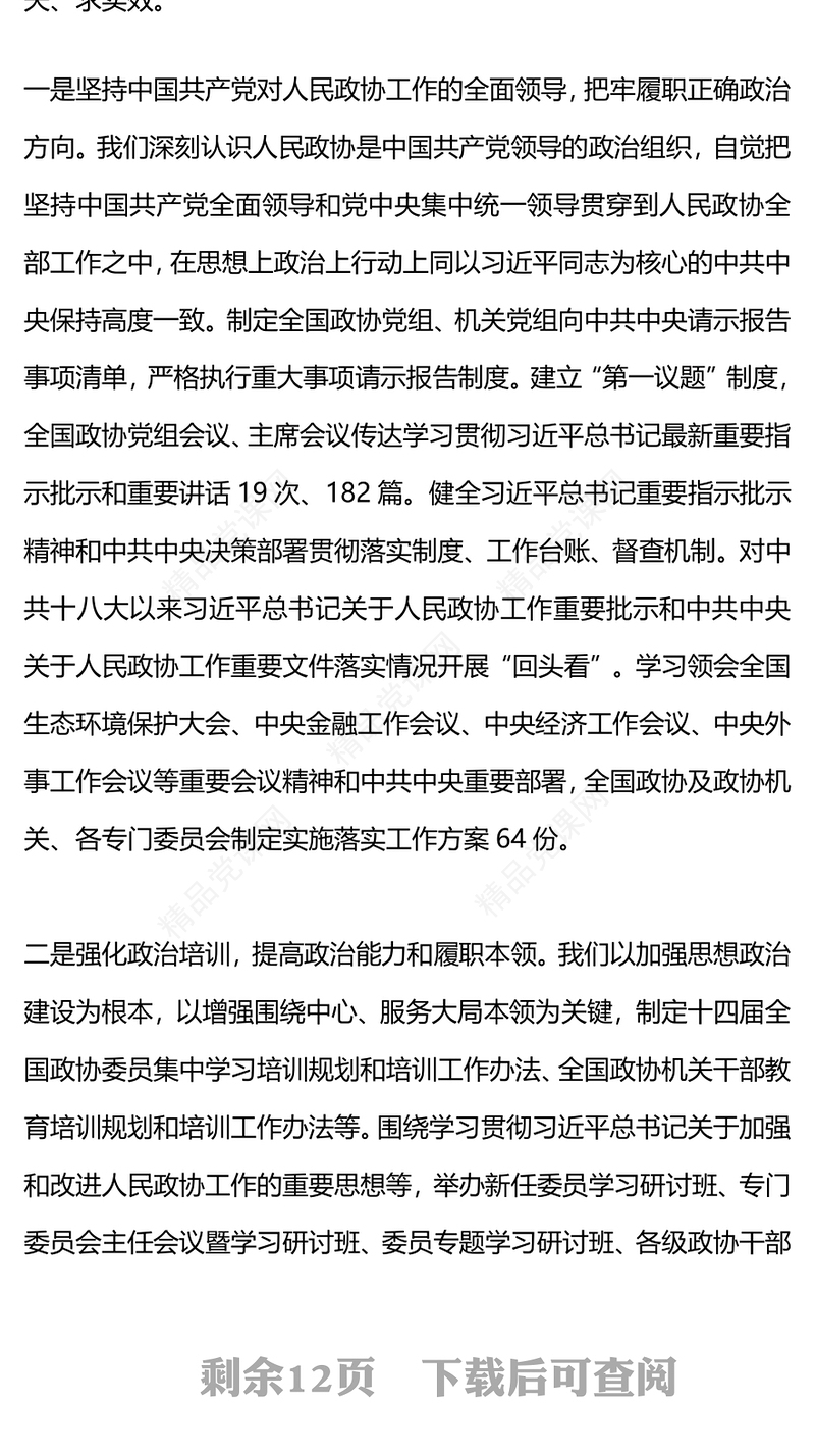 全国政协工作报告PPT红色党建风2024两会专题课件模版(讲稿)