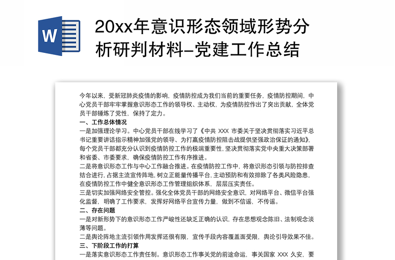 20xx年意识形态领域形势分析研判材料-党建工作总结