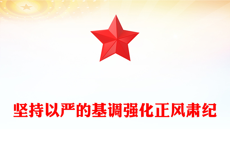 精美大气坚持以严的基调强化正风肃纪PPT总书记部分相关重要论述课件(讲稿)