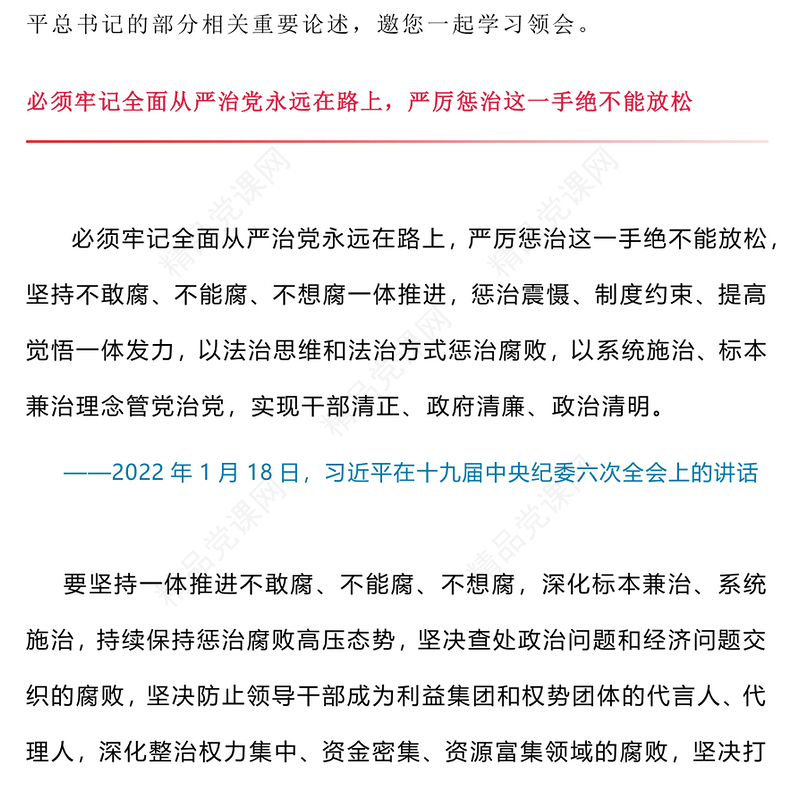精美大气坚持以严的基调强化正风肃纪PPT总书记部分相关重要论述课件(讲稿)