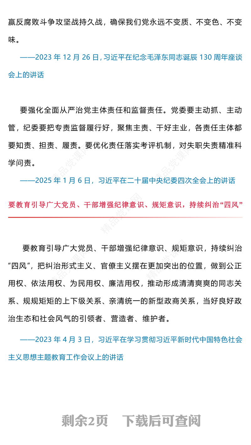 精美大气坚持以严的基调强化正风肃纪PPT总书记部分相关重要论述课件(讲稿)