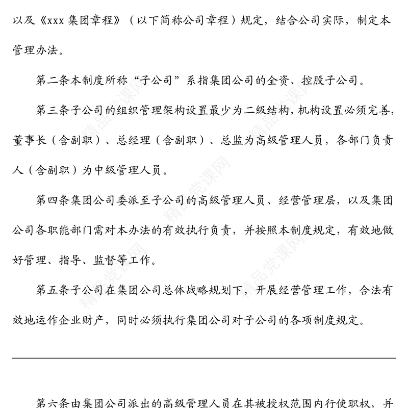 国有企业下属子公司管理办法