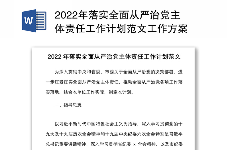 年落实全面从严治党主体责任工作计划范文工作方案