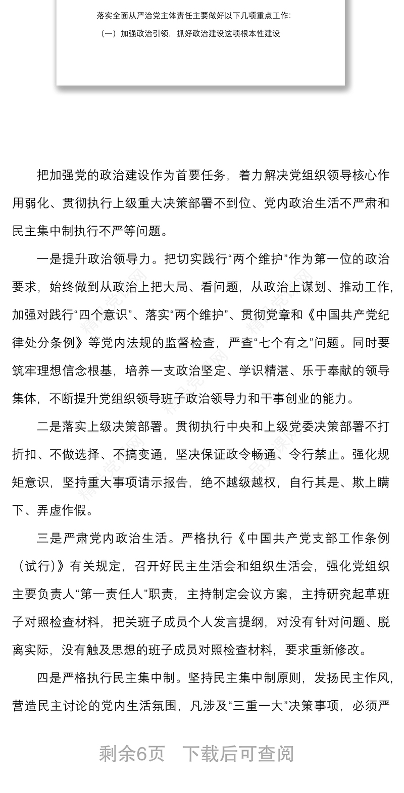 年落实全面从严治党主体责任工作计划范文工作方案
