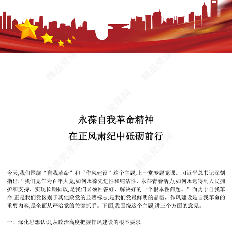 党政风永葆自我革命精神在正风肃纪中砥砺前行PPT党课下载(讲稿)
