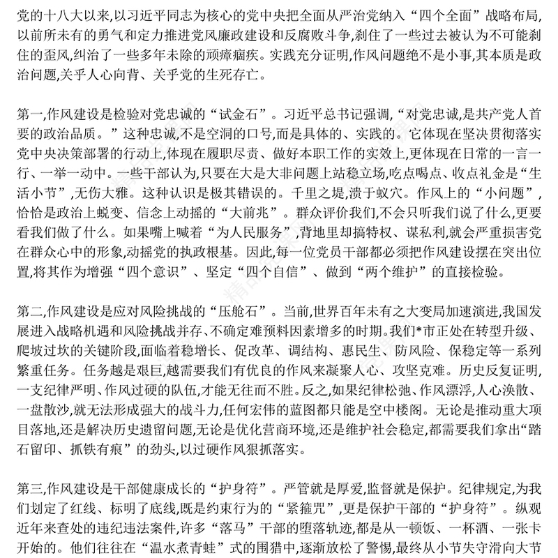 党政风永葆自我革命精神在正风肃纪中砥砺前行PPT党课下载(讲稿)