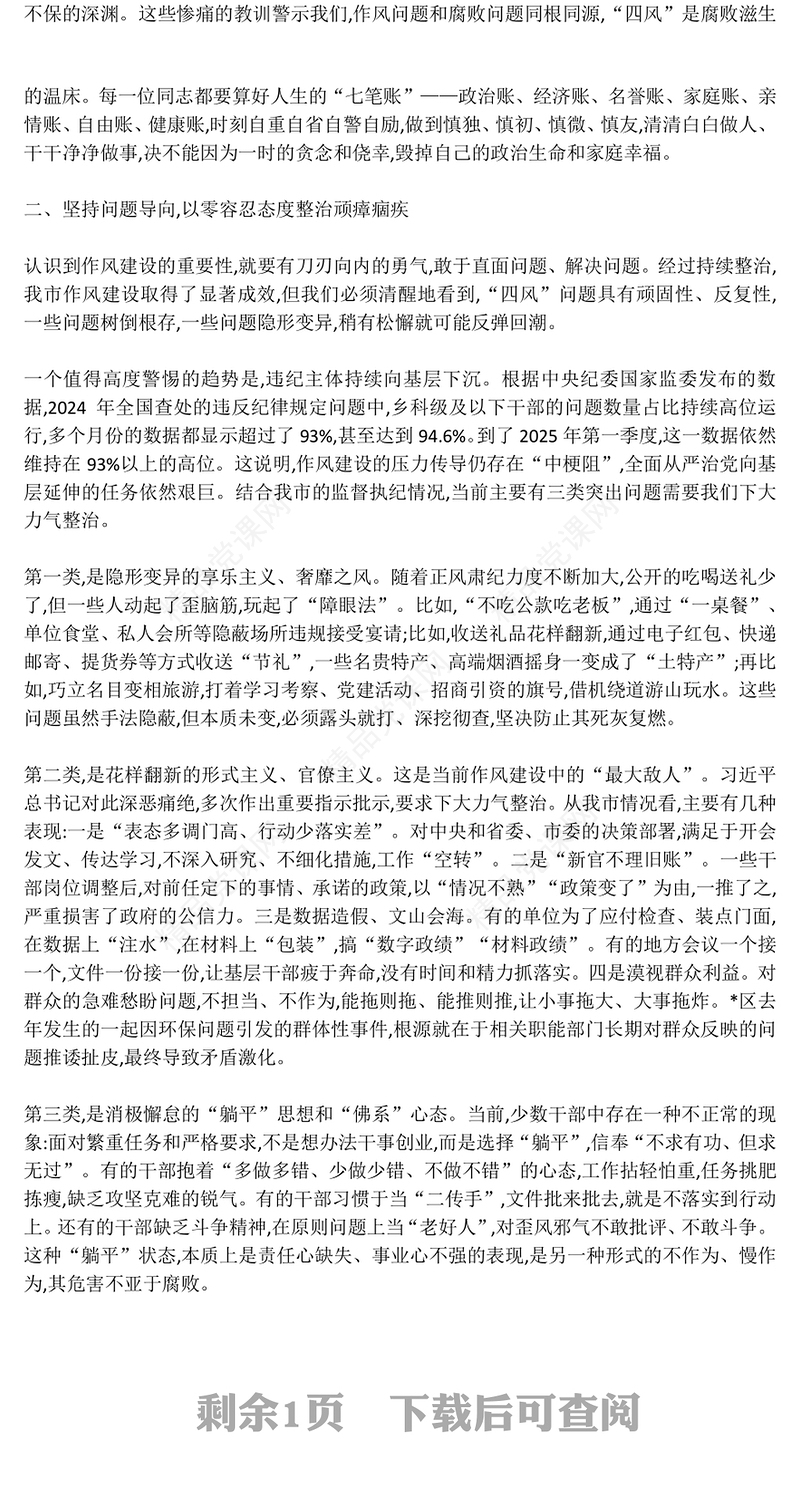 党政风永葆自我革命精神在正风肃纪中砥砺前行PPT党课下载(讲稿)