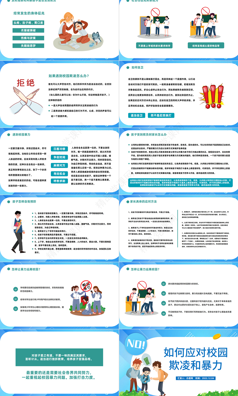 2022如何应对校园欺凌和暴力PPT精美卡通中小学生如何应对校园欺凌和暴力主题班会模板课件