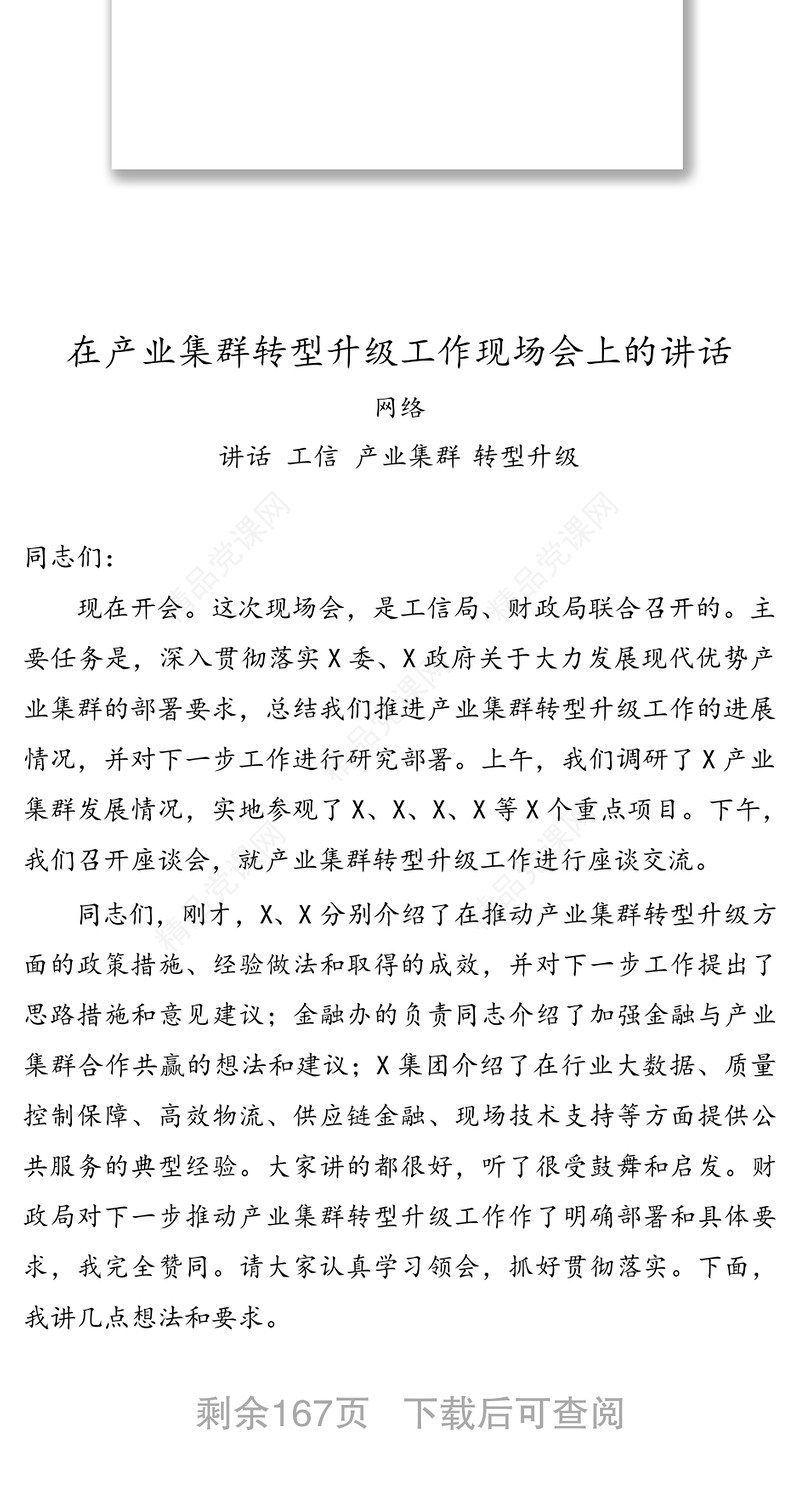 各行业领导讲话汇编