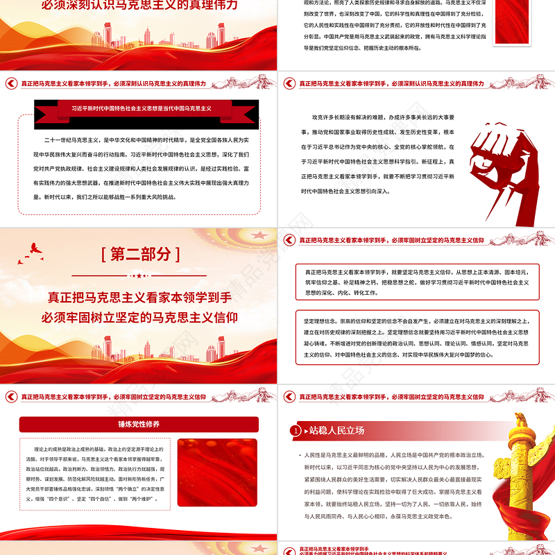 2023真正把马克思主义看家本领学到手PPT党建风深入学习贯彻习近平新时代中国特色社会主义思想专题党课课件