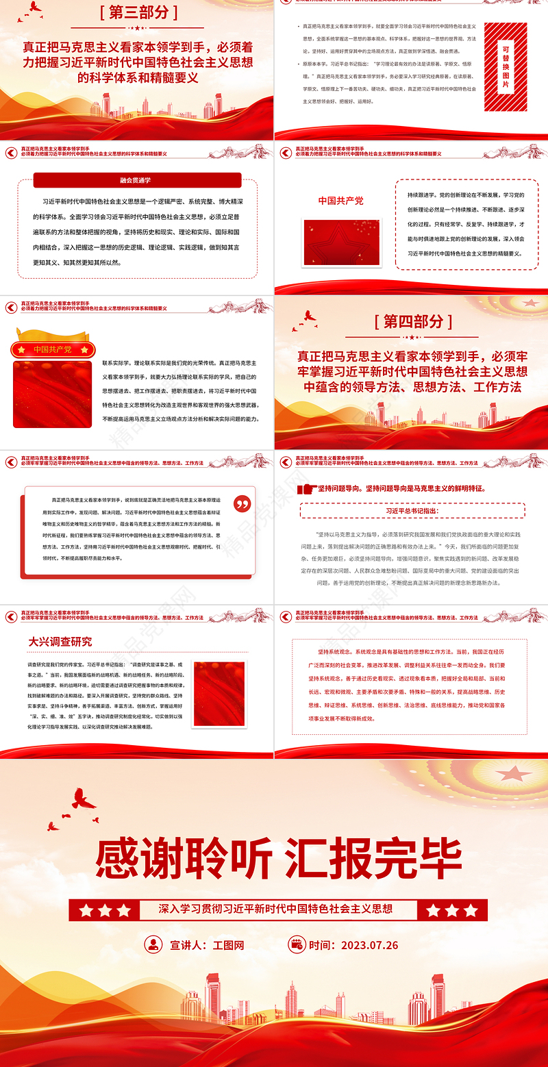 2023真正把马克思主义看家本领学到手PPT党建风深入学习贯彻习近平新时代中国特色社会主义思想专题党课课件