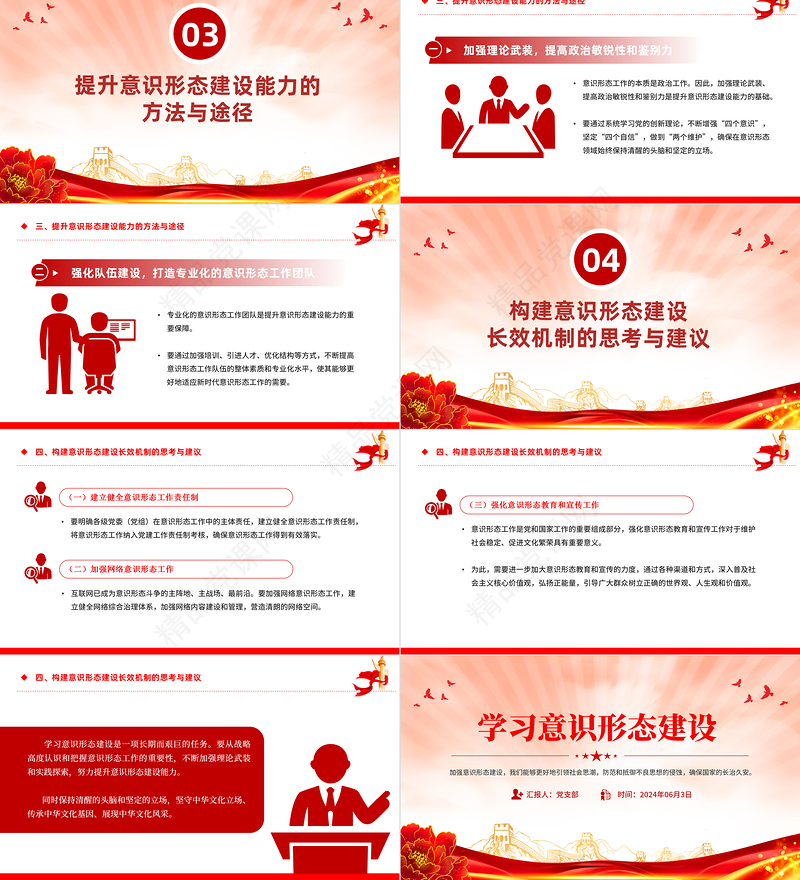 2024加强意识形态建设PPT大气精美确保国家的长治久安党课课件