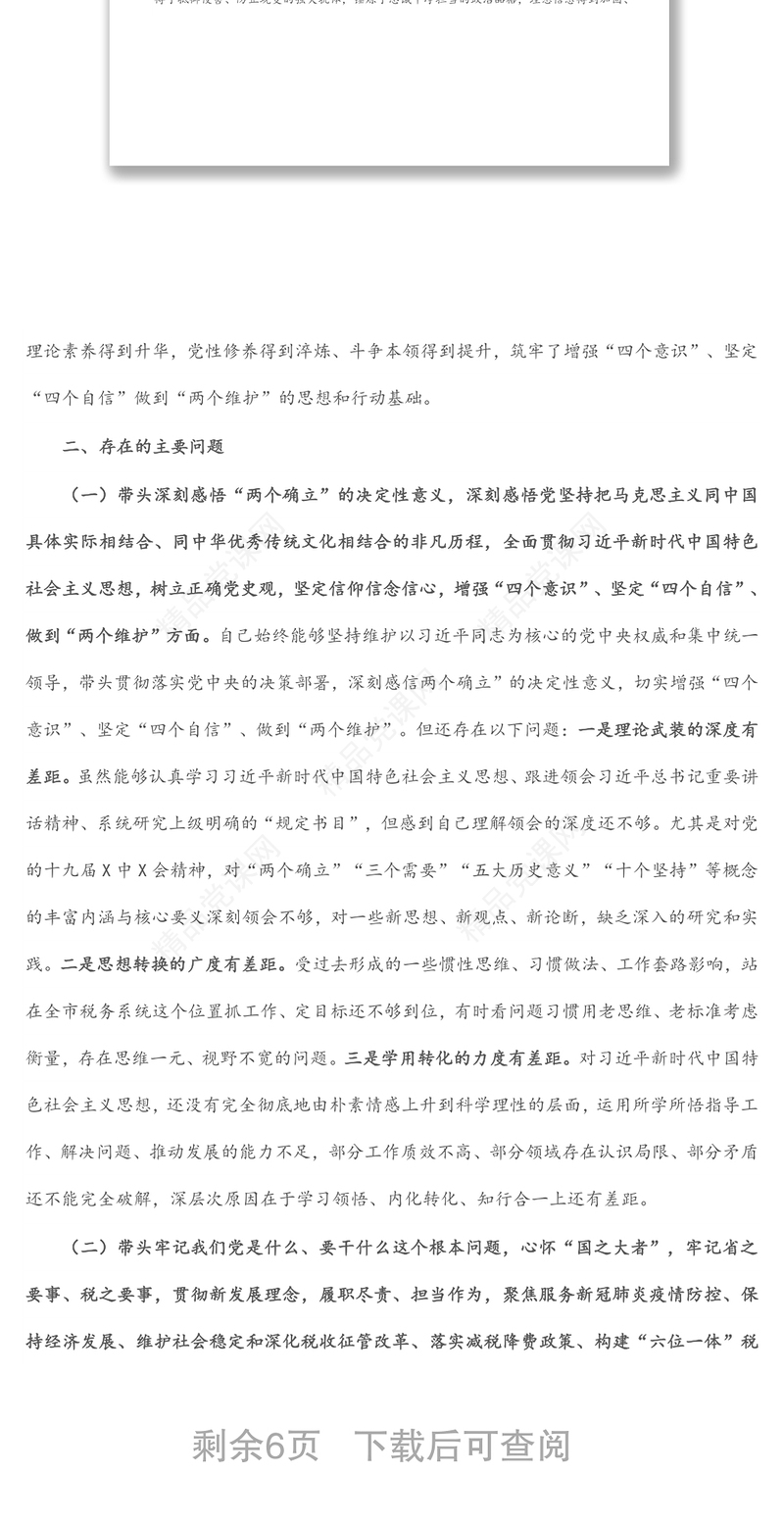 税务局党委班子成员党史学习教育五个带头专题民主生活会对照检查材料