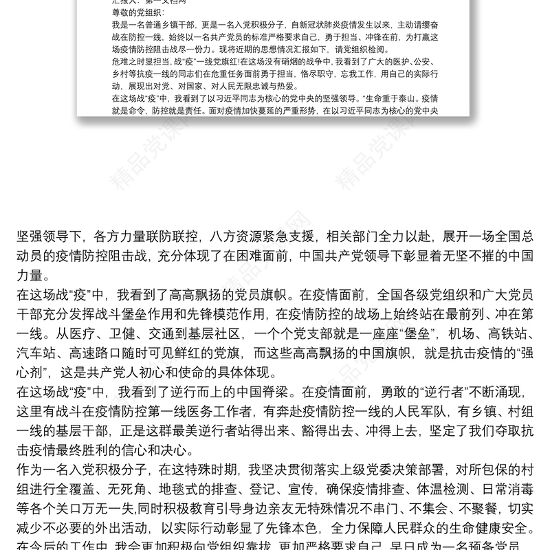 疫情期间社区工作入党积极分子思想汇报三篇最新