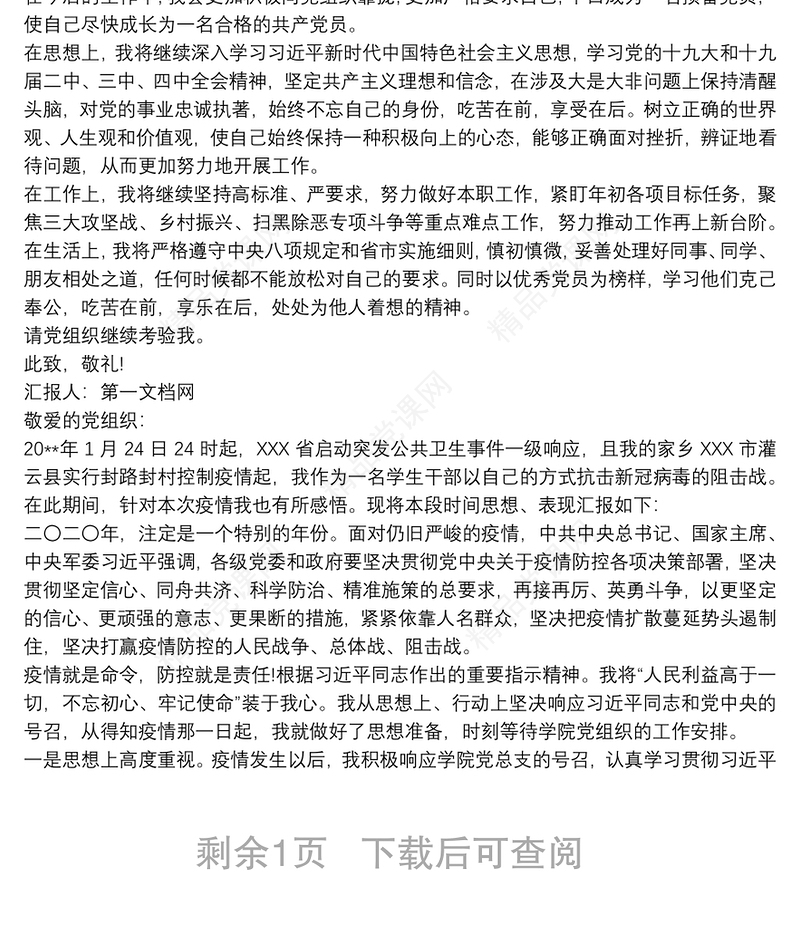 疫情期间社区工作入党积极分子思想汇报三篇最新