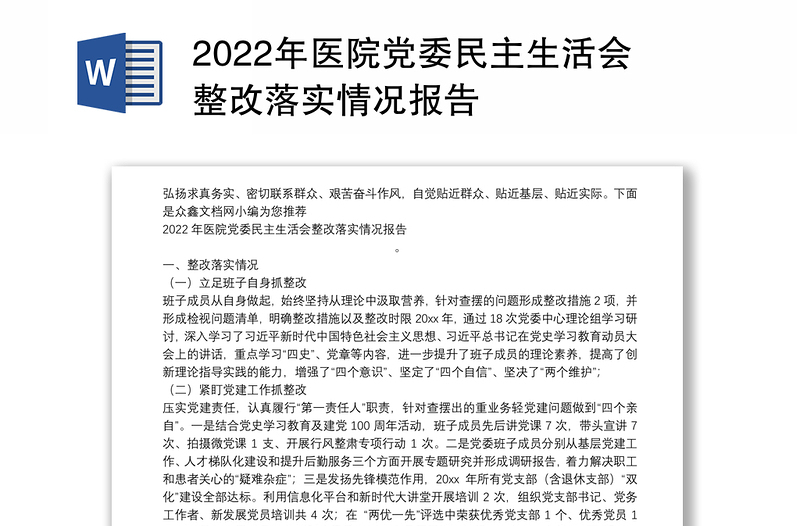 年医院党委民主生活会整改落实情况报告