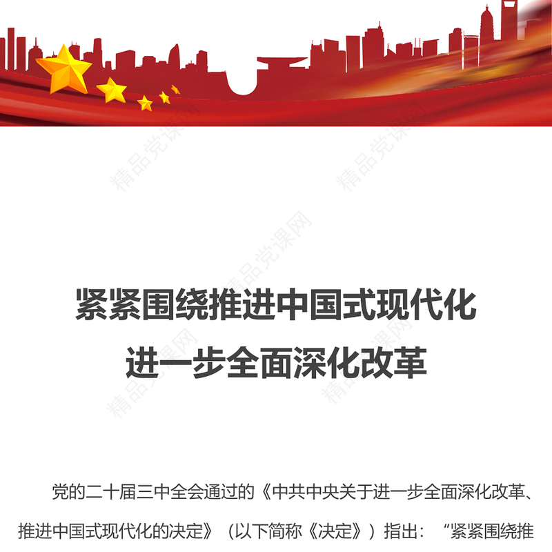红色精美紧紧围绕推进中国式现代化进一步全面深化改革PPT课件(讲稿)