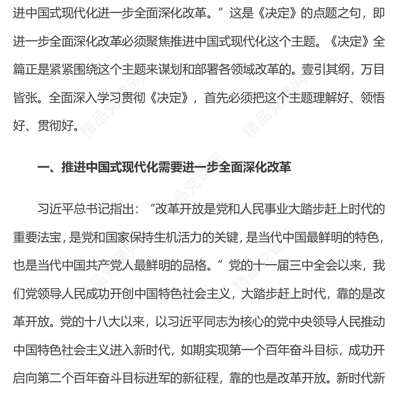 红色精美紧紧围绕推进中国式现代化进一步全面深化改革PPT课件(讲稿)