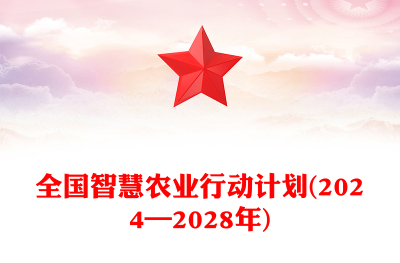 精品全国智慧农业行动计划(2024—2028年)三农PPT课件(讲稿)