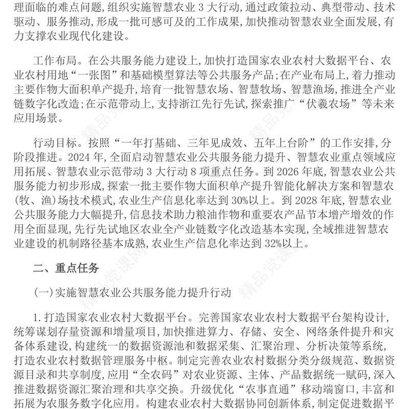 精品全国智慧农业行动计划(2024—2028年)三农PPT课件(讲稿)