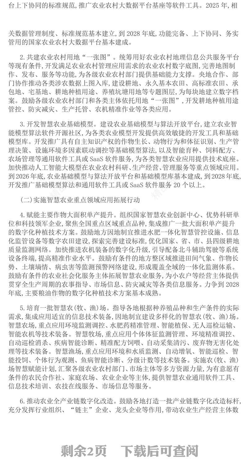 精品全国智慧农业行动计划(2024—2028年)三农PPT课件(讲稿)