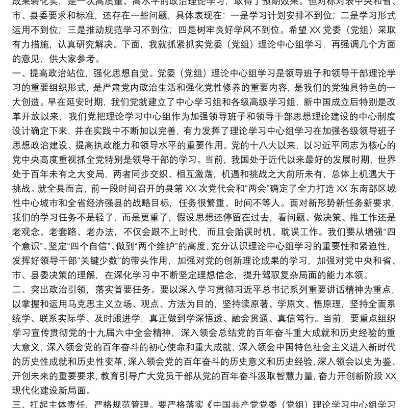 在党委（党组）理论学习中心组学习巡听旁听会议上的点评讲话