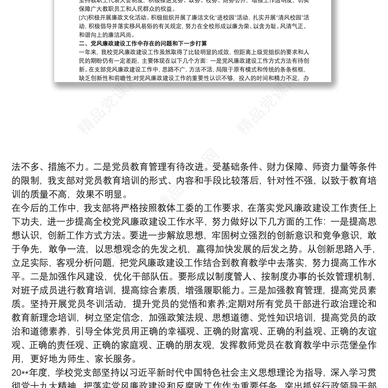 2021学校党支部党风廉政建设工作总结