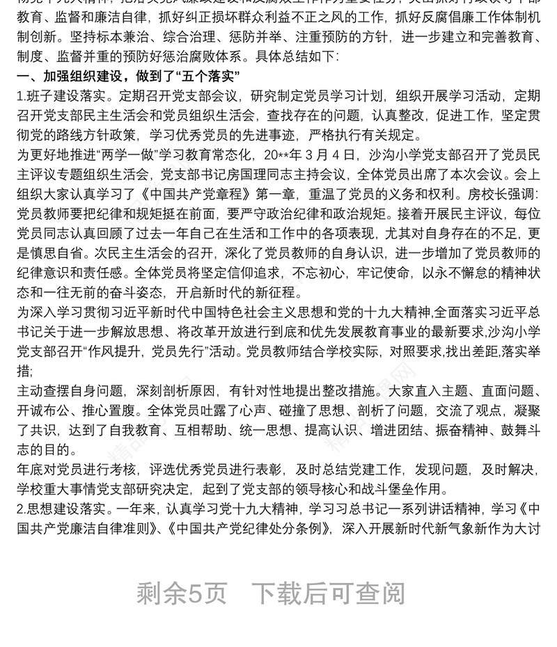 2021学校党支部党风廉政建设工作总结