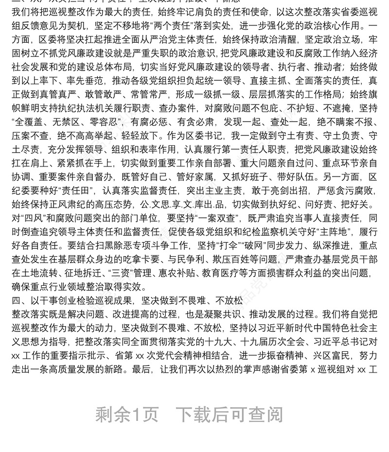 书记在省委巡视组巡视意见反馈会上的表态发言