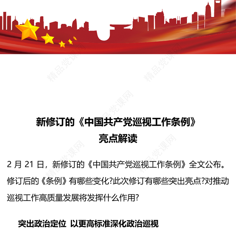党政风优质新修订的《中国共产党巡视工作条例》亮点解读PPT模板(讲稿)
